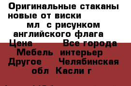 Оригинальные стаканы новые от виски BELL,S 300 мл. с рисунком английского флага. › Цена ­ 200 - Все города Мебель, интерьер » Другое   . Челябинская обл.,Касли г.